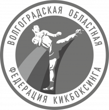 Волгоградская областная федерация кикбоксинга